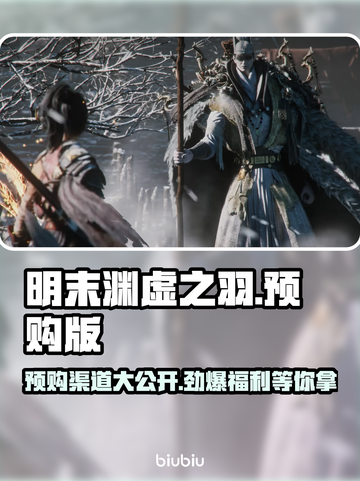 明末渊虚之羽🔥预购渠道大曝光！👇截图1
