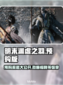 明末渊虚之羽🔥预购渠道大曝光！👇