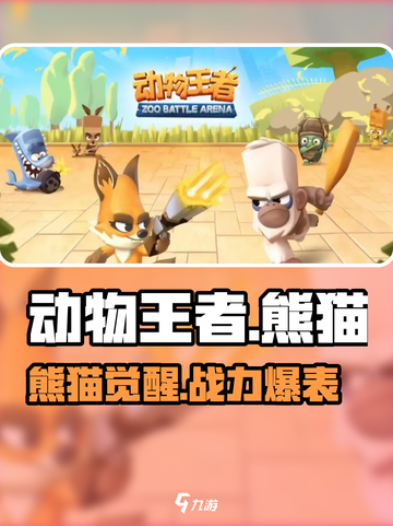 新人玩家必看！动物王者熊猫攻略🔥🎮截图1