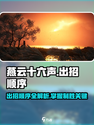 燕云十六声出招顺序图介绍截图1