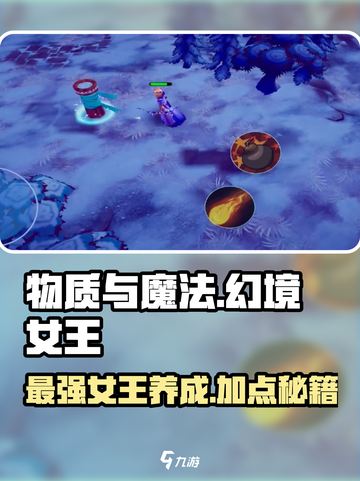 物质与魔法幻境女王⚡加点推荐🔥助你战力飙升！截图1