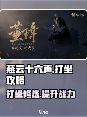 燕云十六声🔥打坐玩法揭秘：快速提升战力的秘诀！截图1