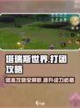 塔瑞斯世界🔥打团必看！团本通关秘籍在这里！
