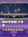 超时空跑跑大导演怎么打介绍