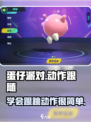 蛋仔派对跟着做动作介绍