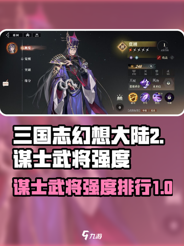 三国志幻想大陆2枭之歌谋武将有哪些介绍截图1