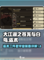 大江湖之苍龙与白鸟盗术三件套介绍