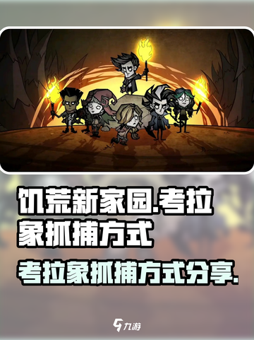 饥荒新家园考拉象怎么抓介绍截图1
