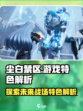 尘白禁区游戏特色有哪些介绍