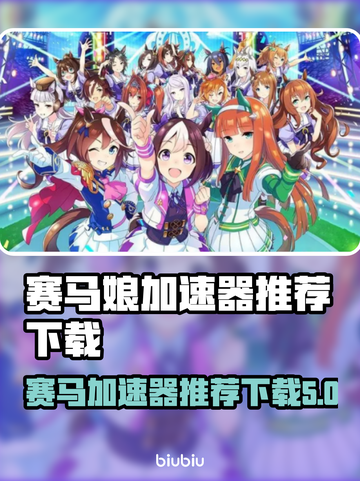 赛马娘加速器推荐🎉热门下载全攻略！截图1