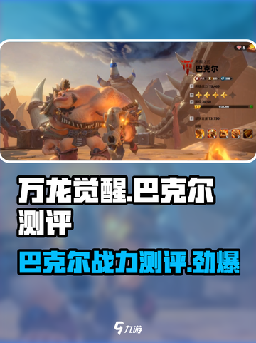 万龙觉醒🔥巴克尔英雄超强测评来啦！截图1