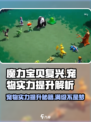 魔力宝贝复兴📖宠物实力飙升秘籍🔥超劲爆提升方法！