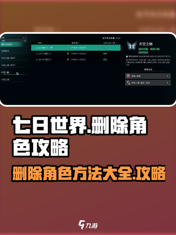 七日世界怎么删除人物角色介绍截图1