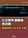 七日世界怎么删除人物角色介绍