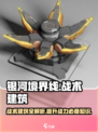 银河境界线战术建筑有哪些介绍
