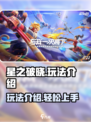 星之破晓玩法介绍介绍