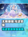 无限暖暖花漾梦萦怎么样介绍