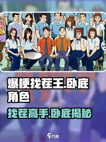 爆梗找茬王找出卧底通关攻略介绍截图1