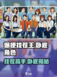 爆梗找茬王找出卧底通关攻略介绍