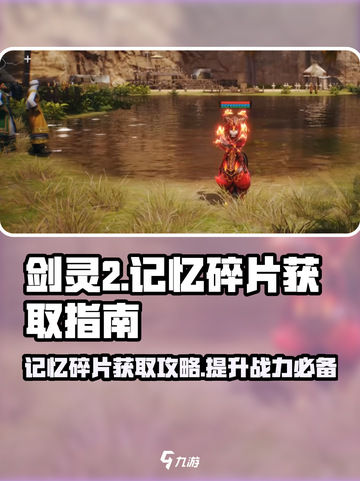 剑灵2记忆碎片💥获取全攻略！速来✔截图1