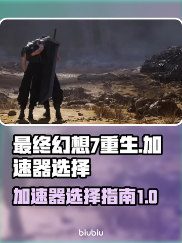 最终幻想7重生🔥必备加速器推荐🚀截图1
