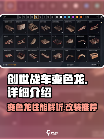 创世战车🔥变色龙详解，助你称霸战场！截图1