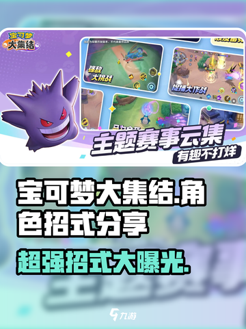 宝可梦大集结🔥必杀技全解析，角色招式一网打尽！截图1
