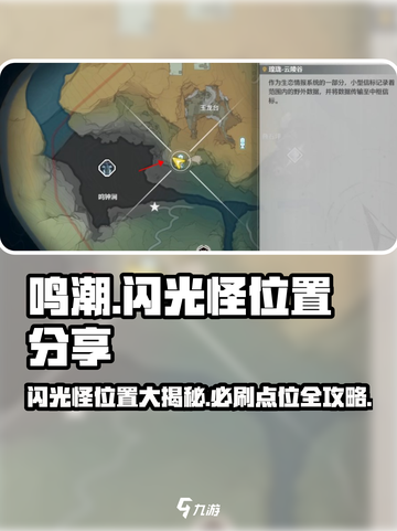 鸣潮⚡闪光怪位置大曝光！快来刷闪光怪✨截图1