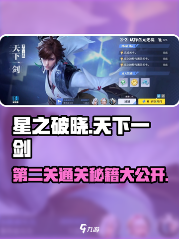 🔥星之破晓天下一剑第二关通关秘籍💡截图1