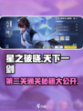 🔥星之破晓天下一剑第二关通关秘籍💡
