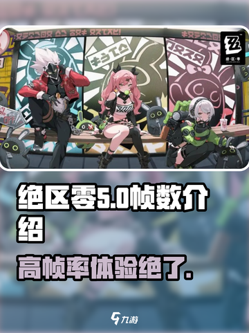 绝区零⚡120帧超 smooth体验，帧数党狂喜！🔥截图1