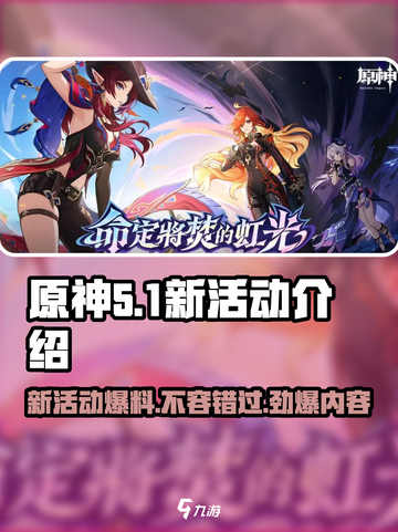 原神5.1新活动有哪些介绍截图1