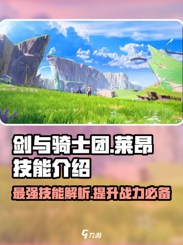 剑与骑士团🔥莱昂技能全解析，超强攻略来了！截图1