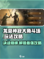 龙息神寂大角斗场🔥玩法攻略，必看！