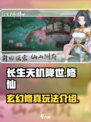 长生天机降世🔥火爆游戏玩法全揭秘！
