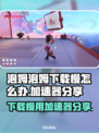 泡姆泡姆下载慢？用加速器搞定！🚀游戏流畅必备！