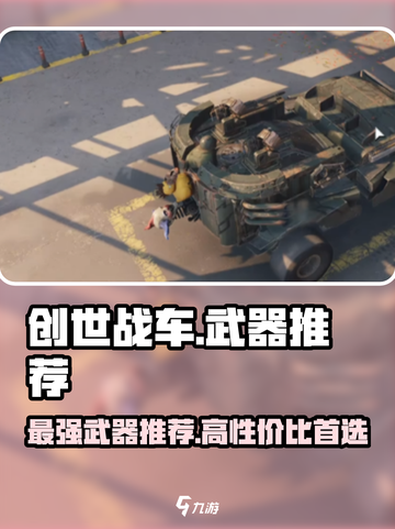 创世战车🔥性价比最高的武器竟然是它！玩家直呼真香截图1