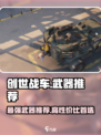 创世战车🔥性价比最高的武器竟然是它！玩家直呼真香