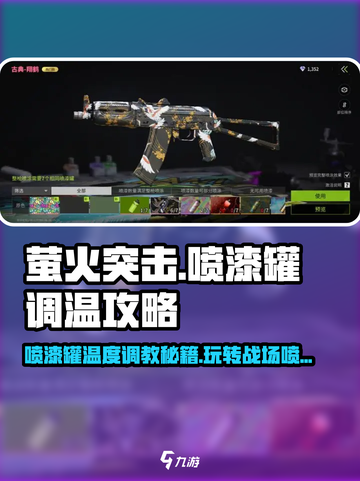 萤火突击喷漆罐调温秘籍🔥超简单玩法攻略分享！🎮截图1