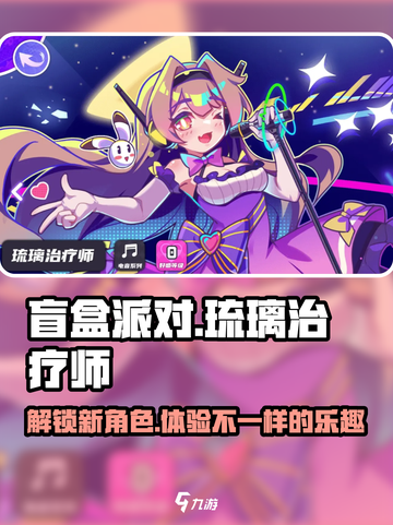 盲盒派对🔥琉璃治疗师角色超全解析来了！💎截图1