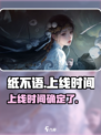 纸不语上线了吗介绍