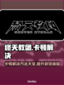 终天教团卡顿？❌解决方案来了！💥游戏流畅必备🔥