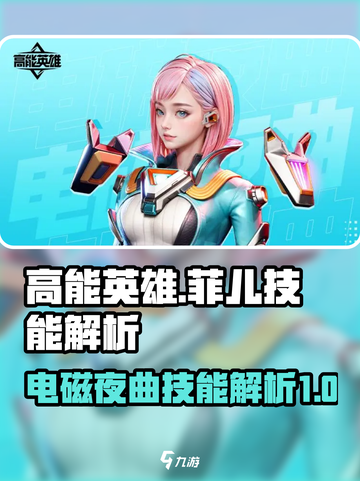 高能英雄🔥电磁夜曲技能解析⚡菲儿必看！截图1