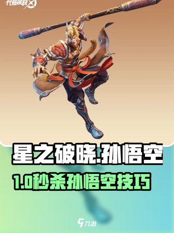 《星之破晓》孙悟空克星玩法曝光！✨截图1