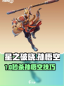 《星之破晓》孙悟空克星玩法曝光！✨