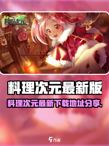 《料理次元》还能玩？最新下载地址曝光！🎮🔥截图1