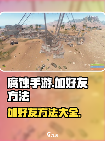腐蚀手游怎么加好友介绍截图1