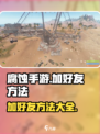 腐蚀手游怎么加好友介绍