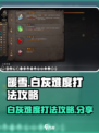 暖雪手游🔥白灰难度打法攻略🌟