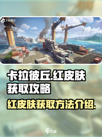卡拉彼丘手游🔥红皮肤免费获取秘籍💎截图1